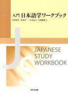 入門日本語学ワークブック = JAPANESE STUDY WORKBOOK