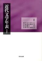 近代文学年表 増補版