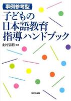 事例参考型子どもの日本語教育指導ハンドブック