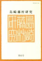 島崎藤村研究 第41号