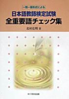 日本語教師検定試験全重要語チェック集 : 一問一答形式による 増補3版