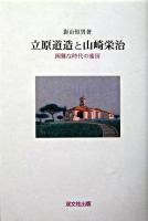 立原道造と山崎栄治 : 困難な時代の蜜房