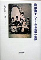 津田梅子 : ひとりの名教師の軌跡