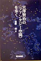 宮澤賢治の〈ファンタジー空間〉を歩く