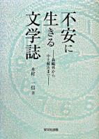 不安に生きる文学誌 : 森鴎外から中上健次まで