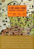 上海1944-1945 : 武田泰淳『上海の螢』注釈