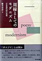 周縁としてのモダニズム : 日本現代詩の底流