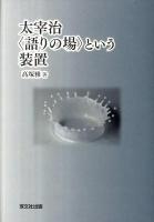 太宰治〈語りの場〉という装置