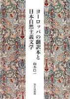 ヨーロッパの翻訳本と日本自然主義文学