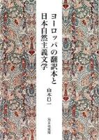 ヨーロッパの翻訳本と日本自然主義文学