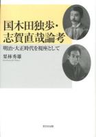 国木田独歩・志賀直哉論考 : 明治・大正時代を視座として
