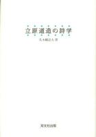 立原道造の詩学