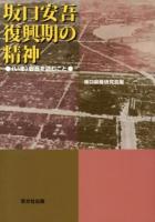 坂口安吾復興期の精神 : 〈いま〉安吾を読むこと