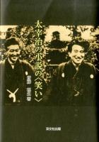 太宰治の小説の〈笑い〉