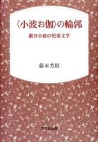 〈小波お伽〉の輪郭 : 巖谷小波の児童文学