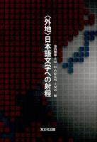 〈外地〉日本語文学への射程