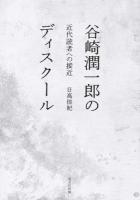 谷崎潤一郎のディスクール : 近代読者への接近