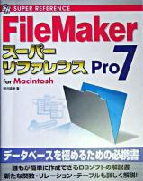 FileMaker Pro 7スーパーリファレンス : for Macintosh