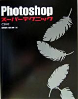 Photoshopスーパーテクニック : CS対応