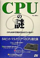 CPUの謎 : CPUの中で何が行われているか?