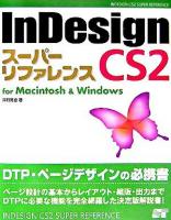 InDesign CS2スーパーリファレンス : for Macintosh & Windows
