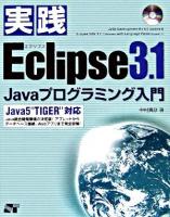 実践Eclipse 3.1 Javaプログラミング入門 : Java 5"TIGER"対応