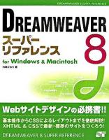Dreamweaver 8スーパーリファレンス : for Windows & Macintosh