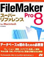 FileMaker Pro 8スーパーリファレンス : for Macintosh