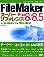 FileMaker Pro 8/8.5スーパーリファレンス : for Windows & Macintosh