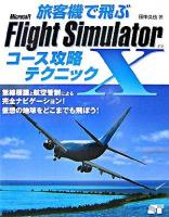 旅客機で飛ぶMicrosoft flight simulator 10コース攻略テクニック