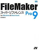 FileMaker Pro 9スーパーリファレンス : for Windows & Macintosh