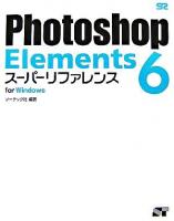 Photoshop Elements 6スーパーリファレンス : for Windows