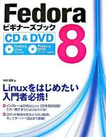 Fedora 8ビギナーズブック : Linuxをはじめたい入門者必携!