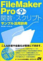FileMaker Pro関数・スクリプトサンプル活用辞典 : ver.9対応