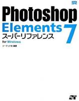 Photoshop Elements 7スーパーリファレンス : for Windows
