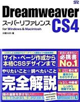 Dreamweaver CS4スーパーリファレンス : For Windows & Macintosh