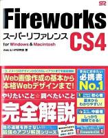 Fireworks(ファイアーワークス) CS4スーパーリファレンス : For Windows & Macintosh