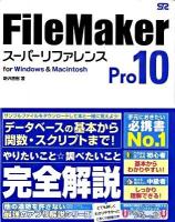 FileMaker Pro 10スーパーリファレンス : For Windows & Macintosh