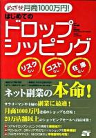 めざせ月商1000万円!はじめてのドロップシッピング : リスクなしコストなし在庫なし : ネット副業の本命!