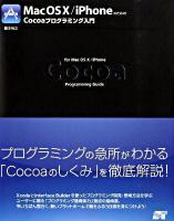 Mac OS 10(テン)/ iPhone(アイフォーン)のためのCocoaプログラミング入門