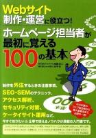 Webサイト制作・運営に役立つ!ホームページ担当者が最初に覚える100の基本