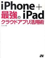 iPhone(アイフォーン)+iPad最強のクラウドアプリ活用術
