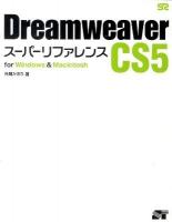 Dreamweaver CS5スーパーリファレンス : for Windows & Macintosh