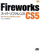 Fireworks(ファイアーワークス) CS5スーパーリファレンス : for Windows & Macintosh