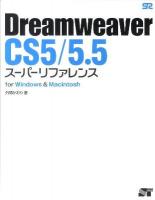 Dreamweaver CS5/5.5スーパーリファレンス : for Windows & Macintosh