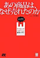あの商品は、なぜ売れたのか : ヒット商品の舞台裏にあるマーケティング+プロモーション戦略に学ぶ