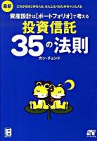 最新資産設計はポートフォリオで考える投資信託35の法則 : これからはじめる人も、なんとなくはじめちゃった人も