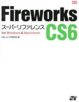 Fireworks CS6スーパーリファレンス : for Windows & Macintosh