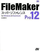 FileMaker Pro12スーパーリファレンス : for Windows & Macintosh