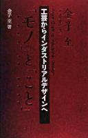 工芸からインダストリアルデザインへ ＜桑沢文庫 7＞